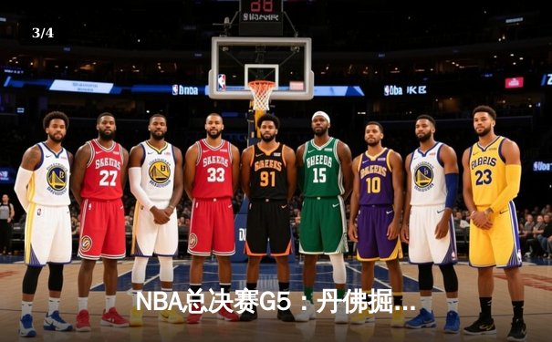 NBA总决赛G5：丹佛掘金逆转迈阿密热火，约基奇三双锁定队史首冠 - 3