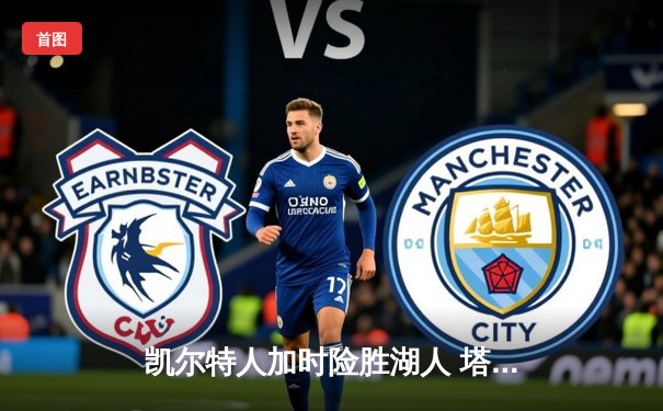 凯尔特人加时险胜湖人 塔图姆44分创赛季新高