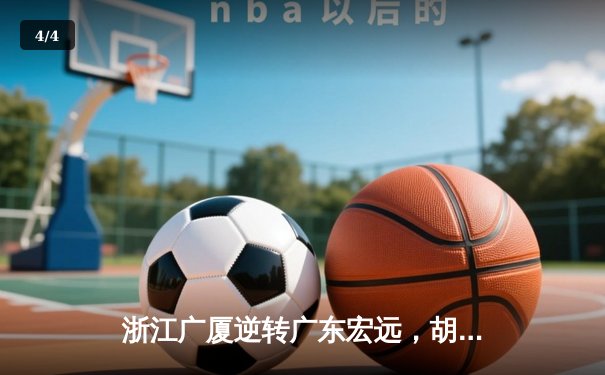 浙江广厦逆转广东宏远，胡金秋35+15统治内线锁定胜局 - 4