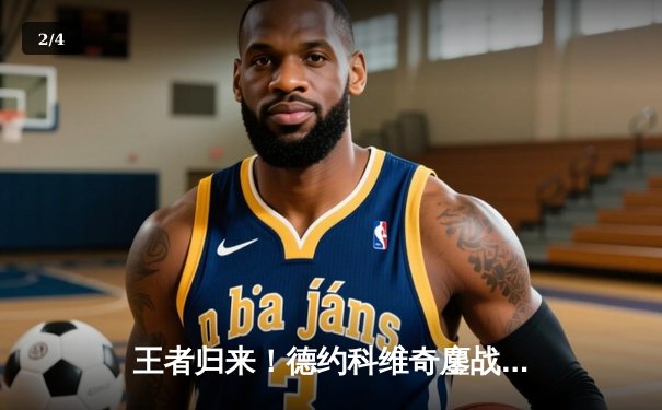 王者归来！德约科维奇鏖战五盘险胜阿尔卡拉斯 第七次加冕温网冠军 - 2