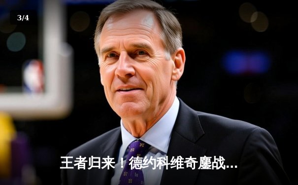 王者归来！德约科维奇鏖战五盘险胜阿尔卡拉斯 第七次加冕温网冠军 - 3