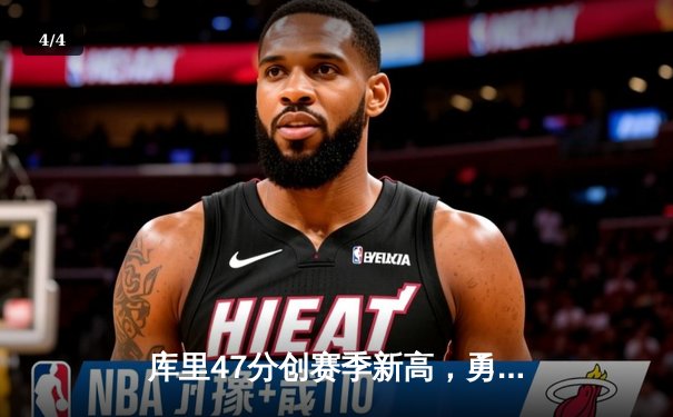 库里47分创赛季新高，勇士加时险胜国王迎三连胜 - 4