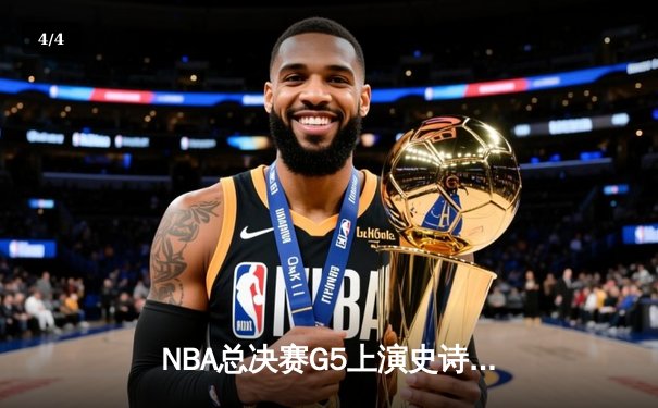 NBA总决赛G5上演史诗逆转，丹佛掘金主场加时险胜迈阿密热火 - 4