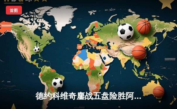 德约科维奇鏖战五盘险胜阿尔卡拉斯 温网实现史诗级卫冕