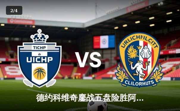 德约科维奇鏖战五盘险胜阿尔卡拉斯 温网实现史诗级卫冕 - 2