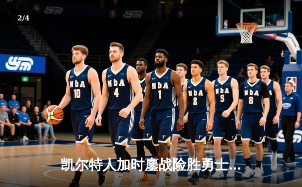 凯尔特人加时鏖战险胜勇士 塔图姆44分创赛季新高 - 2