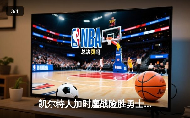 凯尔特人加时鏖战险胜勇士 塔图姆44分创赛季新高 - 3