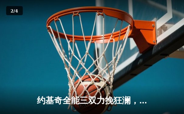 约基奇全能三双力挽狂澜，掘金加时险胜勇士夺赛点 - 2
