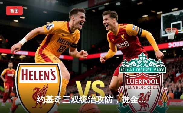 约基奇三双统治攻防，掘金抢七力克森林狼重返西决