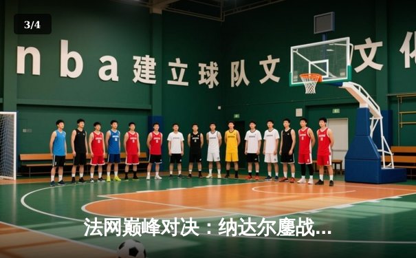 法网巅峰对决：纳达尔鏖战五盘险胜德约科维奇，第15次晋级半决赛 - 3