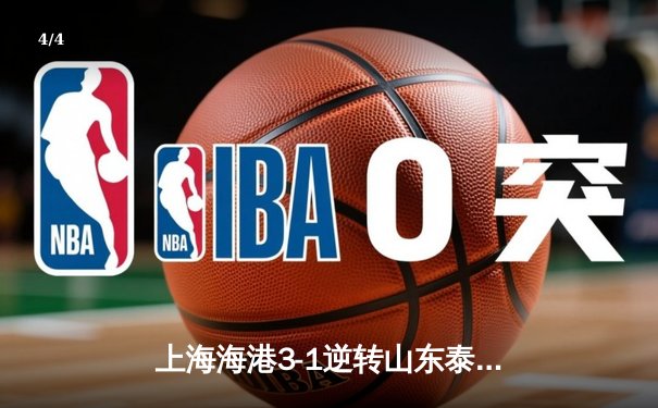 上海海港3-1逆转山东泰山，武磊双响领跑射手榜，奥斯卡导演逆转好戏 - 4