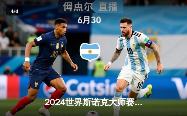 2024世界斯诺克大师赛：奥沙利文决胜局轰147满分杆，第六次加冕大师赛冠军 - 4