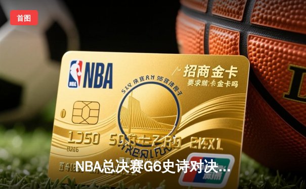 NBA总决赛G6史诗对决：约基奇空砍40分三双，凯尔特人加时险胜掘金夺得赛点