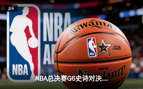 NBA总决赛G6史诗对决：约基奇空砍40分三双，凯尔特人加时险胜掘金夺得赛点 - 2