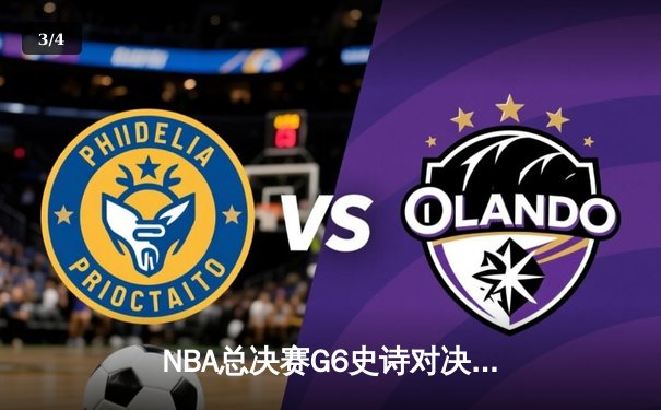 NBA总决赛G6史诗对决：约基奇空砍40分三双，凯尔特人加时险胜掘金夺得赛点 - 3