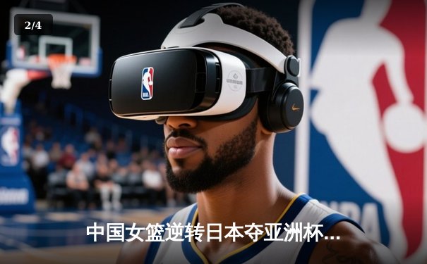 中国女篮逆转日本夺亚洲杯冠军，韩旭23+15统治内线 - 2