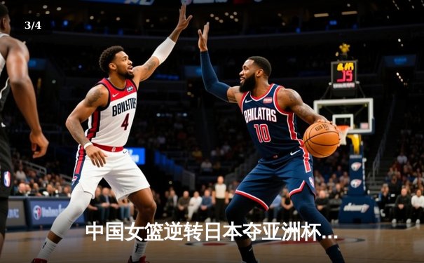 中国女篮逆转日本夺亚洲杯冠军，韩旭23+15统治内线 - 3