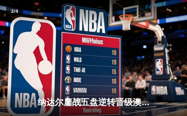 纳达尔鏖战五盘逆转晋级澳网八强 关键抢七展现斗士精神 - 2