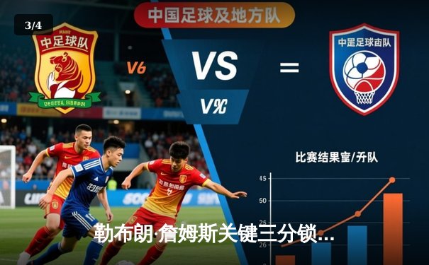 勒布朗·詹姆斯关键三分锁定胜局，湖人加时险胜勇士迎三连胜 - 3