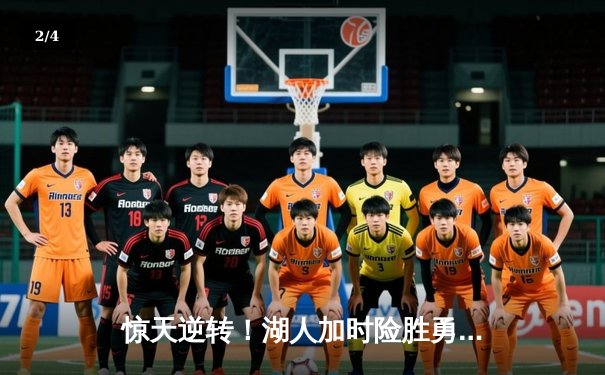 惊天逆转！湖人加时险胜勇士，詹姆斯三双库里空砍50分 - 2