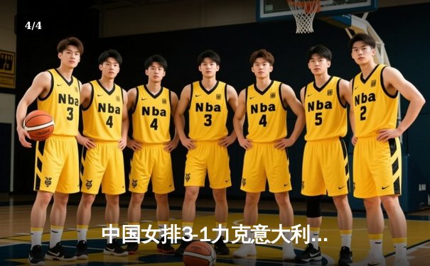 中国女排3-1力克意大利，朱婷独揽28分率队挺进世联赛总决赛 - 4