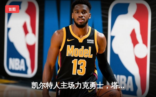 凯尔特人主场力克勇士，塔图姆狂砍44分率队捍卫主场