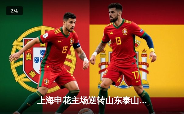 上海申花主场逆转山东泰山，吴曦世界波锁定胜局 - 2