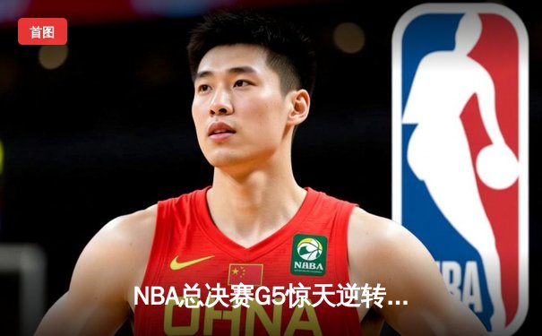 NBA总决赛G5惊天逆转：丹佛掘金主场加时险胜迈阿密热火 约基奇41+11+7统治攻防