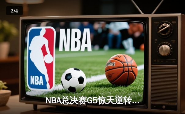 NBA总决赛G5惊天逆转：丹佛掘金主场加时险胜迈阿密热火 约基奇41+11+7统治攻防 - 2