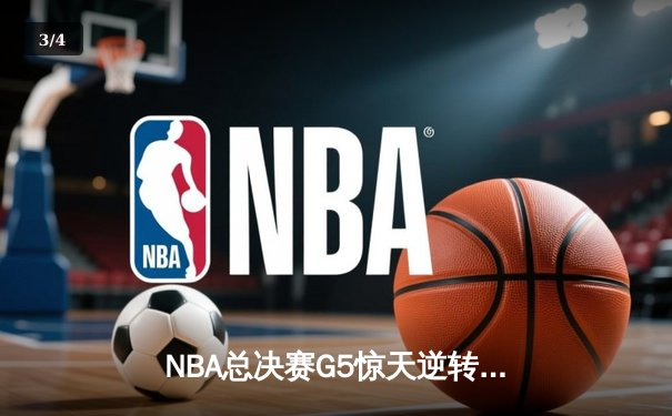 NBA总决赛G5惊天逆转：丹佛掘金主场加时险胜迈阿密热火 约基奇41+11+7统治攻防 - 3