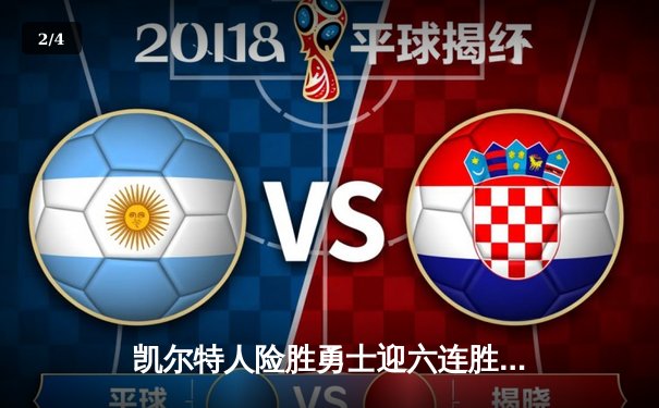 凯尔特人险胜勇士迎六连胜，塔图姆34+9率队捍卫主场 - 2