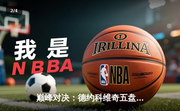 巅峰对决：德约科维奇五盘鏖战再夺温网，第24座大满贯创历史 - 2