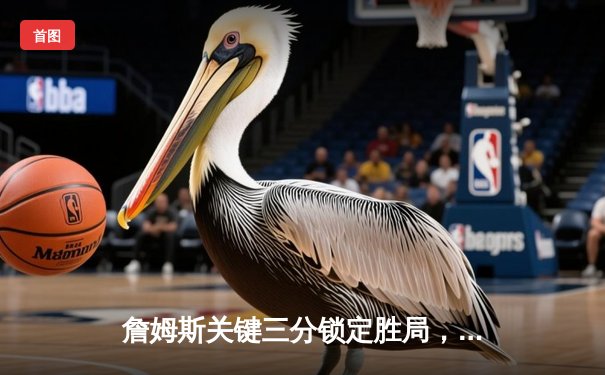 詹姆斯关键三分锁定胜局，湖人加时险胜勇士晋级西部决赛