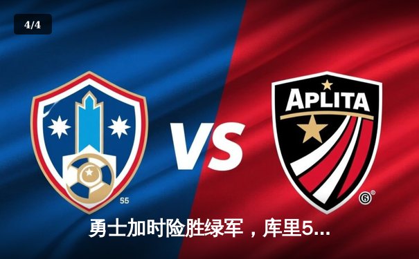 勇士加时险胜绿军，库里50分创总决赛历史 - 4