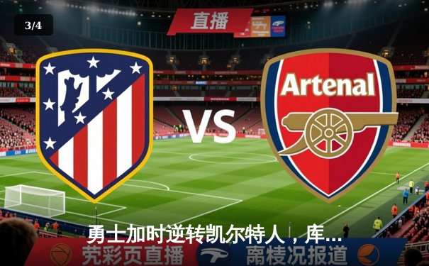 勇士加时逆转凯尔特人，库里狂砍43分刷新总决赛纪录 - 3