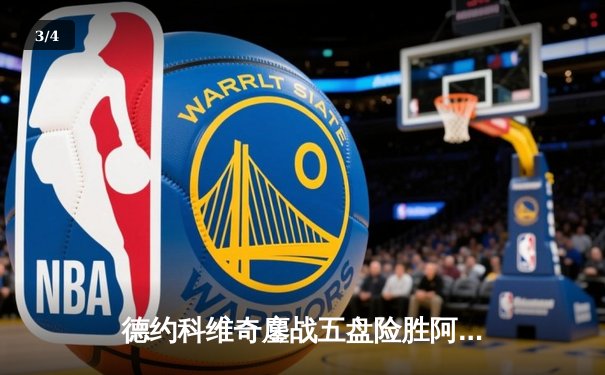 德约科维奇鏖战五盘险胜阿尔卡拉斯，温网史诗对决创收视新高 - 3