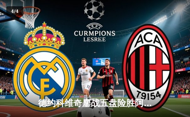 德约科维奇鏖战五盘险胜阿尔卡拉斯，温网史诗对决创收视新高 - 4