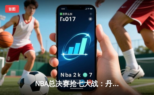NBA总决赛抢七大战：丹佛掘金逆转迈阿密热火，约基奇斩获总决赛MVP