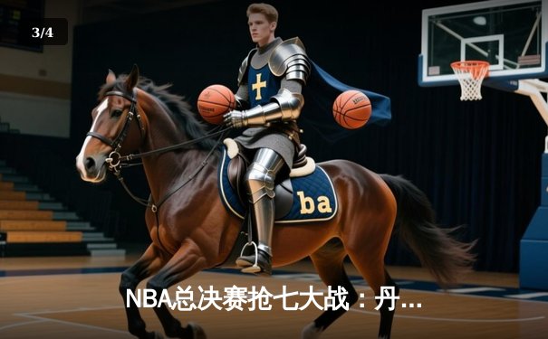 NBA总决赛抢七大战：丹佛掘金逆转迈阿密热火，约基奇斩获总决赛MVP - 3