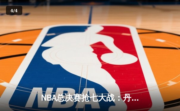 NBA总决赛抢七大战：丹佛掘金逆转迈阿密热火，约基奇斩获总决赛MVP - 4