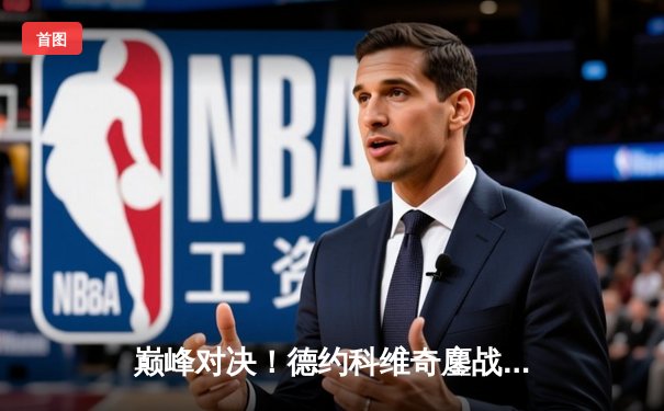 巅峰对决！德约科维奇鏖战五盘险胜阿尔卡拉斯，第七次加冕温网王冠