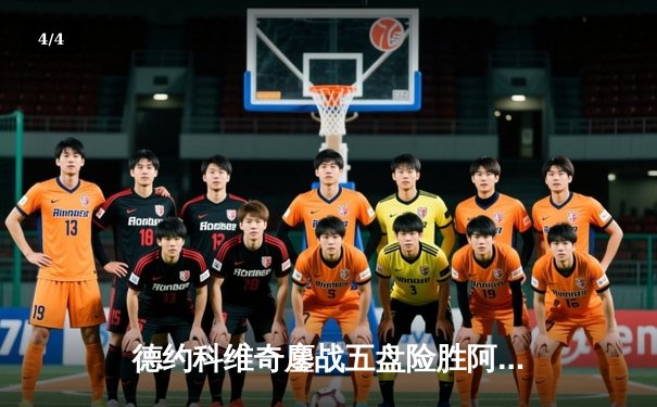 德约科维奇鏖战五盘险胜阿尔卡拉斯，第24座大满贯创历史纪录 - 4