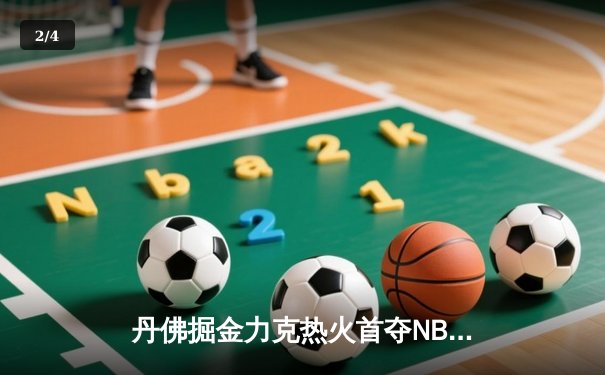 丹佛掘金力克热火首夺NBA总冠军 约基奇荣膺FMVP - 2