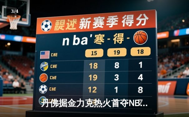 丹佛掘金力克热火首夺NBA总冠军 约基奇荣膺FMVP - 3